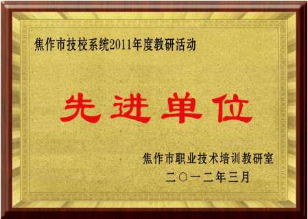 先進單位