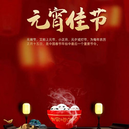 焦作冶金建材高級技工學(xué)校祝大家元宵節(jié)快樂！
