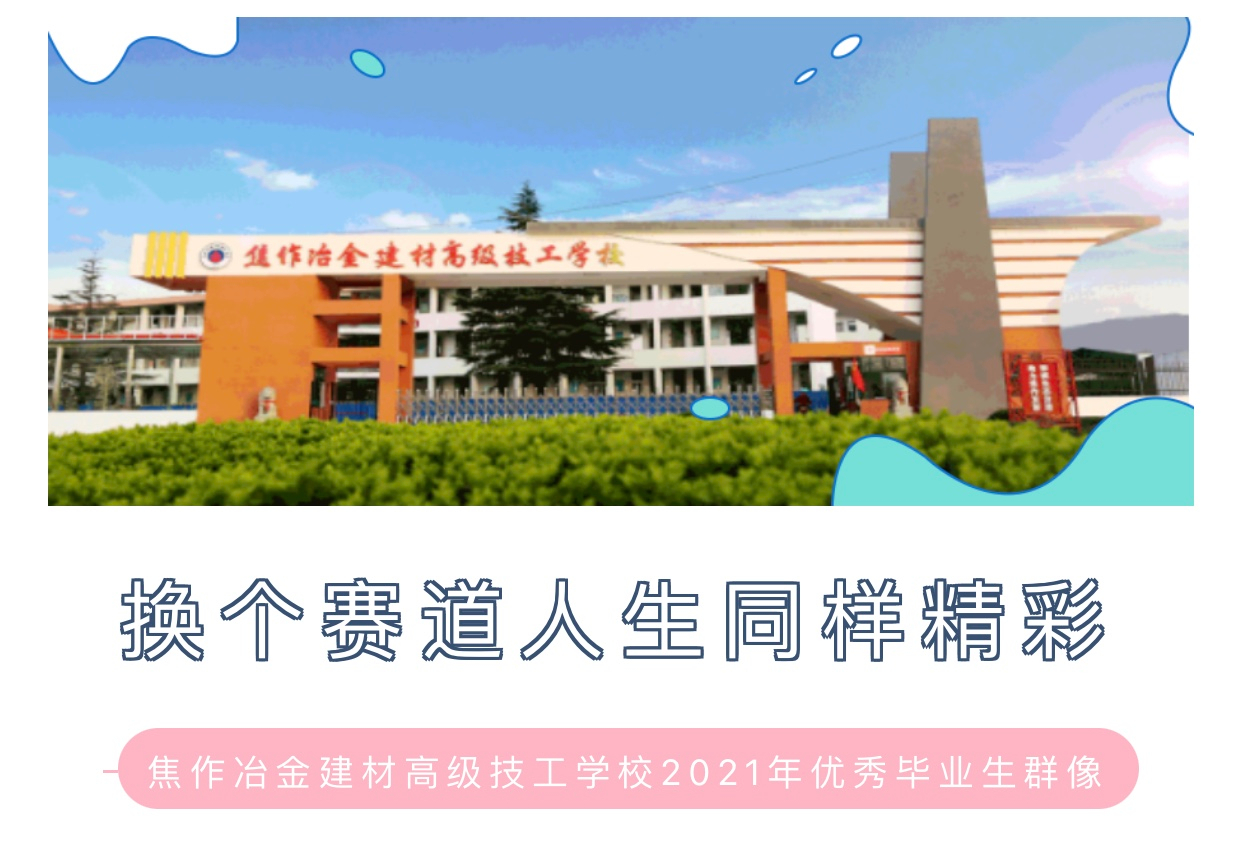 夢想很近 道路不遠(yuǎn) 換個(gè)賽道人生同樣精彩丨2021年優(yōu)秀畢業(yè)生群像