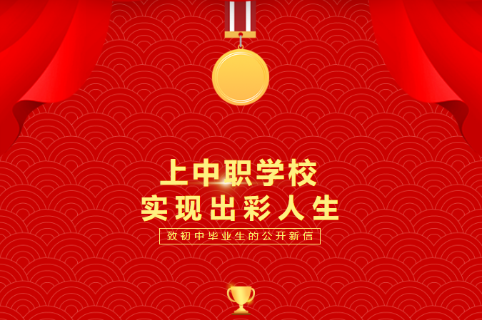 上中職學(xué)校，實(shí)現(xiàn)出彩人生——致2023屆初中畢業(yè)生的公開信